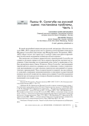 Пьесы Ф. Сологуба на русской сцене: постановка проблемы. Часть 1