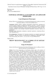 ТЮРЕМНАЯ "ПРОПИСКА" КАК КОРРЕЛЯТ АРХАИЧЕСКОЙ ИНИЦИАЦИИ