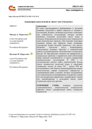 ЯЗЫКОВЫЕ ИДЕОЛОГИИ В ЭПОХУ ПОСТМОДЕРНА