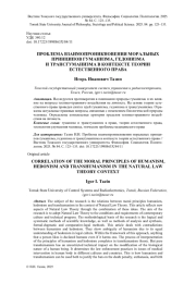 ПРОБЛЕМА ВЗАИМОПРОНИКНОВЕНИЯ МОРАЛЬНЫХ ПРИНЦИПОВ ГУМАНИЗМА, ГЕДОНИЗМА И ТРАНСГУМАНИЗМА В КОНТЕКСТЕ ТЕОРИИ ЕСТЕСТВЕННОГО ПРАВА