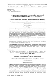 ТРАНСФОРМАЦИЯ ПРЕДСТАВЛЕНИЙ О ЦИФРОВОЙ ГРАМОТНОСТИ И РОССИЙСКАЯ СПЕЦИФИКА