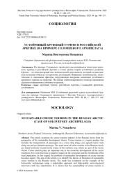 УСТОЙЧИВЫЙ КРУИЗНЫЙ ТУРИЗМ В РОССИЙСКОЙ АРКТИКЕ (НА ПРИМЕРЕ СОЛОВЕЦКОГО АРХИПЕЛАГА)