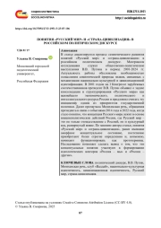 ПОНЯТИЯ "РУССКИЙ МИР" И "СТРАНА-ЦИВИЛИЗАЦИЯ" В РОССИЙСКОМ ПОЛИТИЧЕСКОМ ДИСКУРСЕ
