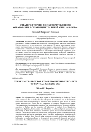 СТРАТЕГИЯ ТУРЦИИ ПО ЭКСПОРТУ ВЫСШЕГО ОБРАЗОВАНИЯ В СТРАНЫ ЦЕНТРАЛЬНОЙ АЗИИ: 2013-2023 ГГ.