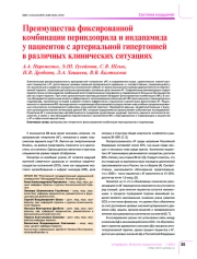Преимущества фиксированной комбинации периндоприла и индапамида у пациентов с артериальной гипертонией в различных клинических ситуациях