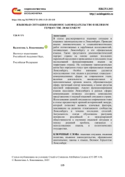 ЯЗЫКОВАЯ СИТУАЦИЯ И ЯЗЫКОВОЕ ЗАКОНОДАТЕЛЬСТВО В ВЕЛИКОМ ГЕРЦОГСТВЕ ЛЮКСЕМБУРГ