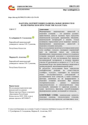 ФАКТОРЫ, ФОРМИРУЮЩИЕ НАЦИОНАЛЬНЫЕ ЦЕННОСТИ В ПОЛИЭТНИЧЕСКОМ ПРОСТРАНСТВЕ КАЗАХСТАНА