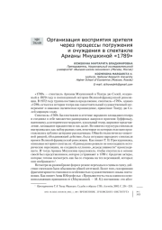 Организация восприятия зрителя через процессы погружения и очуждения в спектакле Арианы Мнушкиной «1789»