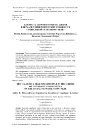 ЦЕННОСТЬ ЗДОРОВОГО ОБРАЗА ЖИЗНИ В ЗЕРКАЛЕ УНИВЕРСИТЕТСКИХ СООБЩЕСТВ СОЦИАЛЬНОЙ СЕТИ "ВКОНТАКТЕ"