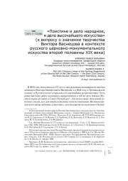«Поистине и дело народное, и дело высочайшего искусства» (к вопросу о значении творчества Виктора Васнецова в контексте русского церковно-монументального искусства второй половины XIX века)