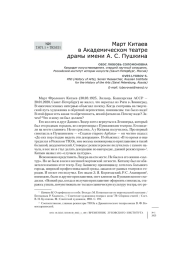 Март Китаев в Академическом театре драмы имени А. С. Пушкина