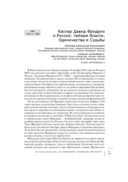 Каспар Давид Фридрих и Россия: пейзаж Власти, Одиночества и Судьбы