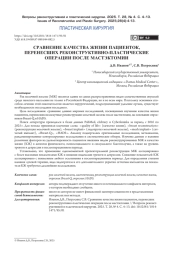 СРАВНЕНИЕ КАЧЕСТВА ЖИЗНИ ПАЦИЕНТОК, ПЕРЕНЕСШИХ РЕКОНСТРУКТИВНО-ПЛАСТИЧЕСКИЕ ОПЕРАЦИИ ПОСЛЕ МАСТЭКТОМИИ