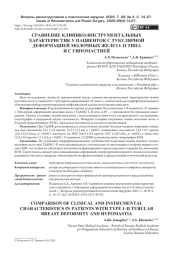 СРАВНЕНИЕ КЛИНИКО-ИНСТРУМЕНТАЛЬНЫХ ХАРАКТЕРИСТИК У ПАЦИЕНТОК С ТУБУЛЯРНОЙ ДЕФОРМАЦИЕЙ МОЛОЧНЫХ ЖЕЛЕЗ I–II ТИПА И С ГИПОМАСТИЕЙ