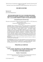 ПРОГНОЗИРОВАНИЕ РЕЗУЛЬТАТОВ ВНЕОЧЕРЕДНЫХ ВЫБОРОВ В НАЦИОНАЛЬНЫЙ ПАРЛАМЕНТ ГЕРМАНИИ 2025 Г. НА ОСНОВЕ НЕЙРОСЕТЕВОГО МОДЕЛИРОВАНИЯ