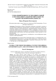 ГЛОБАЛЬНЫЙ ПОВОРОТ ОТ НЕОЛИБЕРАЛЬНОЙ К ПОСТНЕОЛИБЕРАЛЬНОЙ ПРАВИТЕЛЬНОСТИ И КОНТУРЫ НОВОЙ НОРМАЛЬНОСТИ