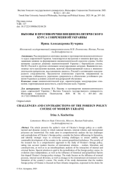 ВЫЗОВЫ И ПРОТИВОРЕЧИЯ ВНЕШНЕПОЛИТИЧЕСКОГО КУРСА СОВРЕМЕННОЙ УКРАИНЫ