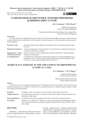 РАДИОВОЛНОВАЯ ХИРУРГИЯ В ЛЕЧЕНИИ РИНОФИМЫ (КЛИНИЧЕСКИЙ СЛУЧАЙ)