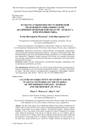 КУЛЬТУРА СУБЪЕКТНОСТИ СТУДЕНЧЕСКОЙ МОЛОДЕЖИ В СОЦИАЛЬНЫХ СЕТЯХ (НА ПРИМЕРЕ КЕМЕРОВСКОЙ ОБЛАСТИ - КУЗБАССА И РЕСПУБЛИКИ ТЫВА)