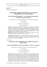 КОММУНИКАТИВНЫЕ ПРОБЛЕМЫ АКТУАЛЬНОГО ПОЛИТИЧЕСКОГО ОБРАЗОВАНИЯ