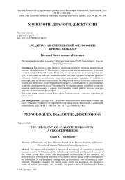 "РЕАЛИЗМ" АНАЛИТИЧЕСКОЙ ФИЛОСОФИИ: КРИВОЕ ЗЕРКАЛО