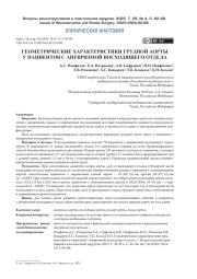 ГЕОМЕТРИЧЕСКИЕ ХАРАКТЕРИСТИКИ ГРУДНОЙ АОРТЫ У ПАЦИЕНТОВ С АНЕВРИЗМОЙ ВОСХОДЯЩЕГО ОТДЕЛА