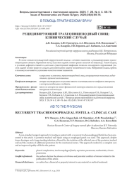РЕЦИДИВИРУЮЩИЙ ТРАХЕОПИЩЕВОДНЫЙ СВИЩ: КЛИНИЧЕСКИЙ СЛУЧАЙ
