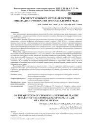К ВОПРОСУ О ВЫБОРЕ МЕТОДА ПЛАСТИКИ ПИЩЕВОДНОГО ОТВЕРСТИЯ ПРИ ХИАТАЛЬНОЙ ГРЫЖЕ