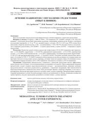 ПАЦИЕНТОВ С ОПУХОЛЯМИ СРЕДОСТЕНИЯ (ОПЫТ КЛИНИКИ)