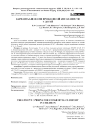 ВАРИАНТЫ ЛЕЧЕНИЯ ВРОЖДЕННОЙ КОСОЛАПОСТИ У ДЕТЕЙ