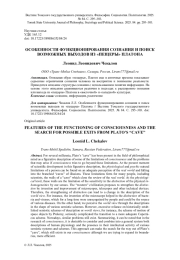 ОСОБЕННОСТИ ФУНКЦИОНИРОВАНИЯ СОЗНАНИЯ И ПОИСК ВОЗМОЖНЫХ ВЫХОДОВ ИЗ "ПЕЩЕРЫ" ПЛАТОНА