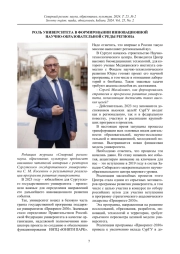 РОЛЬ УНИВЕРСИТЕТА В ФОРМИРОВАНИИ ИННОВАЦИОННОЙ НАУЧНО-ОБРАЗОВАТЕЛЬНОЙ СРЕДЫ РЕГИОНА