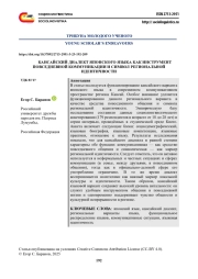 КАНСАЙСКИЙ ДИАЛЕКТ ЯПОНСКОГО ЯЗЫКА КАК ИНСТРУМЕНТ ПОВСЕДНЕВНОЙ КОММУНИКАЦИИ И СИМВОЛ РЕГИОНАЛЬНОЙ ИДЕНТИЧНОСТИ