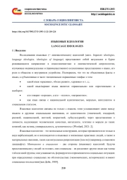 ЯЗЫКОВЫЕ ИДЕОЛОГИИ