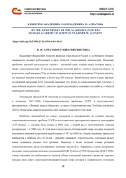 В. М. АЛПАТОВ И СОЦИОЛИНГВИСТИКА