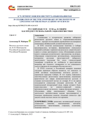 РУССКИЙ ЯЗЫК XVII - XVIII ВВ. В СИБИРИ КАК ПРЕДМЕТ РЕГИОНАЛЬНОЙ СОЦИОЛИНГВИСТИКИ