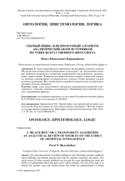 "ЧЕРНЫЙ ЯЩИК" ИЛИ ПРОЗРАЧНЫЙ АЛГОРИТМ: АНАЛИТИЧЕСКИЙ ОБЗОР ИСТОЧНИКОВ ПО ЭТИКЕ ИСКУССТВЕННОГО ИНТЕЛЛЕКТА