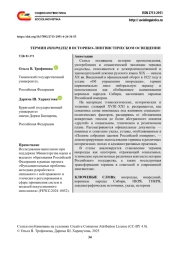 ТЕРМИН ИНОРОДЕЦ В ИСТОРИКО-ЛИНГВИСТИЧЕСКОМ ОСВЕЩЕНИИ