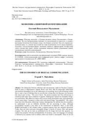 ЭКОНОМИКА ЦИФРОВОЙ КОММУНИКАЦИИ