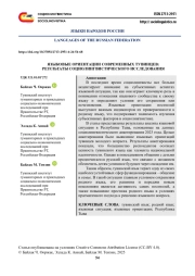 ЯЗЫКОВЫЕ ОРИЕНТАЦИИ СОВРЕМЕННЫХ ТУВИНЦЕВ, РЕЗУЛЬТАТЫ СОЦИОЛИНГВИСТИЧЕСКОГО ИССЛЕДОВАНИЯ