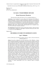 ЗАГАДКА СУБЪЕКТИВНЫХ ОБРАЗОВ