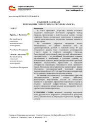 ЯЗЫКОВОЙ ЛАНДШАФТ ПЕШЕХОДНЫХ ТУРИСТСКИХ МАРШРУТОВ САРАНСКА