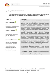 ЭКСПЕРТИЗА СОЦИАЛЬНОГО ВОЗДЕЙСТВИЯ НА ЯЗЫК И КУЛЬТУРУ В ГОРОДСКОЙ СРЕДЕ, ОПЫТ ГОРОДА МИРНЫЙ РЕСПУБЛИКИ САХА