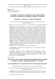 НА ПУТИ К СИСТЕМНО-КОММУНИКАТИВНОЙ ФИЛОСОФИИ НАУКИ: ОТ МАКСА ВЕБЕРА К НИКЛАСУ ЛУМАНУ
