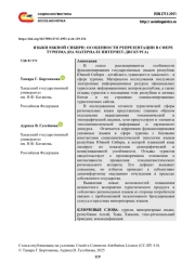 ЯЗЫКИ ЮЖНОЙ СИБИРИ, ОСОБЕННОСТИ РЕПРЕЗЕНТАЦИИ В СФЕРЕ ТУРИЗМА (НА МАТЕРИАЛЕ ИНТЕРНЕТ-ДИСКУРСА)