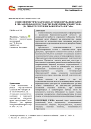СОЦИОЛИНГВИСТИЧЕСКАЯ МОДЕЛЬ ФУНКЦИОНИРОВАНИЯ ЯЗЫКОВ В ОБРАЗОВАТЕЛЬНОМ ПРОСТРАНСТВЕ ПОЛИЭТНИЧЕСКОГО РЕГИОНА (НА ПРИМЕРЕ РЕСПУБЛИК БАШКОРТОСТАН И ТЫВА)