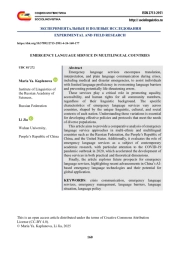 ЭКСТРЕННАЯ ЯЗЫКОВАЯ СЛУЖБА В МНОГОЯЗЫЧНЫХ СТРАНАХ