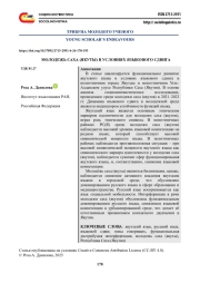 МОЛОДЕЖЬ САХА (ЯКУТЫ) В УСЛОВИЯХ ЯЗЫКОВОГО СДВИГА