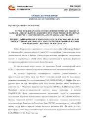 ПЕРВАЯ МЕЖДУНАРОДНАЯ ЛЕТНЯЯ ЛИНГВИСТИЧЕСКАЯ ШКОЛА НА БАЙКАЛЕ «ЭТНОКУЛЬТУРНО-ЯЗЫКОВОЕ ПРОСТРАНСТВО ТРАНСГРАНИЧЬЯ, ИСТОРИЯ И СОВРЕМЕННОСТЬ», РЕСПУБЛИКА БУРЯТИЯ, 2025