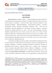АРГОТИЗМЫ